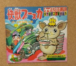 怪獣ブースカ