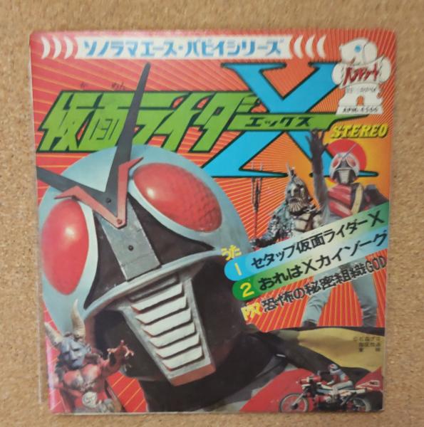 仮面ライダーX(原作：石森章太郎 絵：山田ゴロ) / 古本、中古本