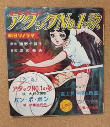 アタック№1の歌