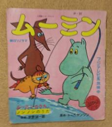 ムーミン
