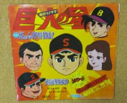 巨人の星