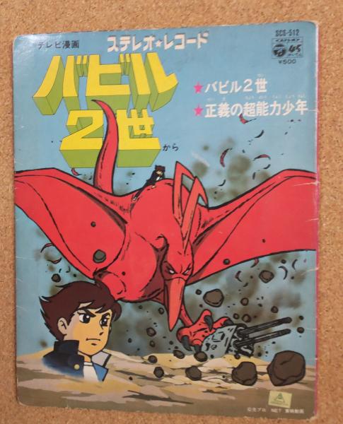 新作ウエア NET バビル2世（テレビ漫画）(光プロ 東映動画) 才谷屋書店 / その他