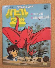 バビル2世（テレビ漫画）