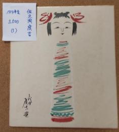 佐久間虎吉のこけし描彩画