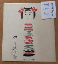 佐久間虎吉のこけし描彩画