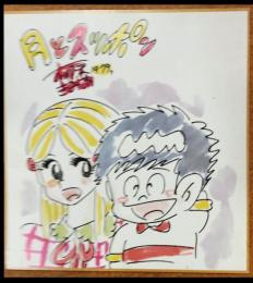 月とスッポン（色紙）