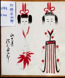 阿部平四郎のこけし描彩画