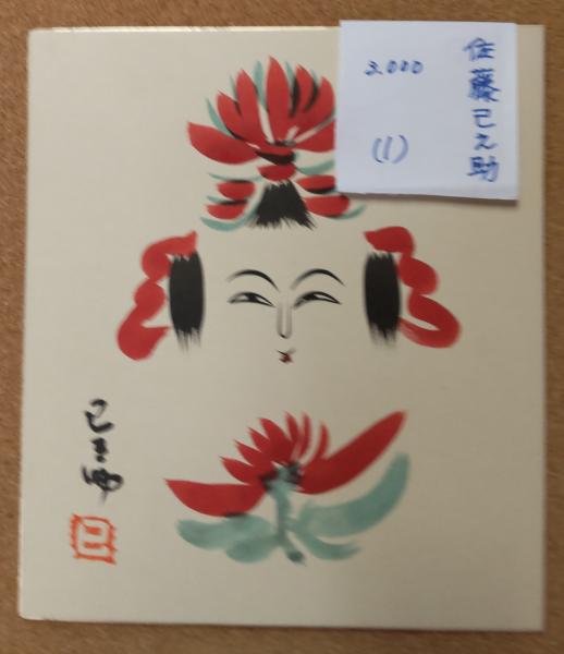 日本最古の文字と女神画像 - メルカリ
