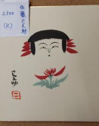 佐藤已之助のこけし描彩画