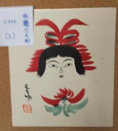 佐藤已之助のこけし描彩画