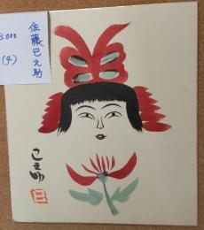 佐藤丑藏のこけし描彩画
