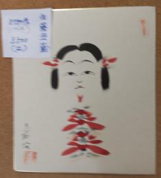 佐藤丑藏のこけし描彩画