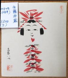 佐藤丑藏のこけし描彩画