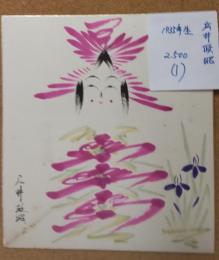 広井正昭のこけし描彩画