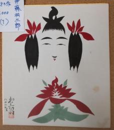 伊藤松三郎のこけし描彩画