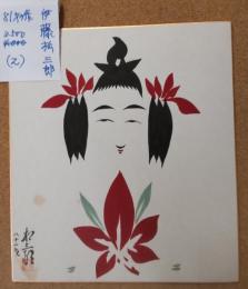 伊藤松三郎のこけし描彩画