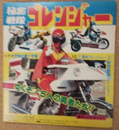 秘密戦隊ゴレンジャー