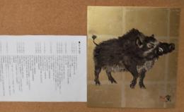 米陀　寛のイノシシ