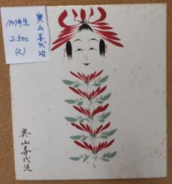 奥山喜代治のこけし描彩画