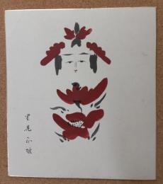 里見正雄のこけし描彩画