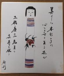 奥瀬鉄則のこけし描彩画