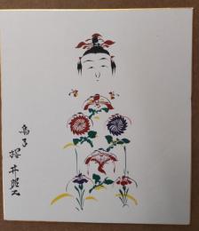 桜井昭二のこけし描彩画