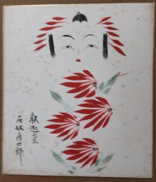石沢角四郎のこけし描彩画