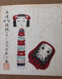 佐藤正一のこけし描彩画