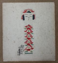 佐藤茂吉のこけし描彩画