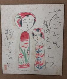 深澤　要のこけし描彩画