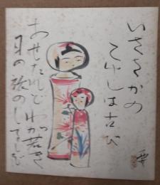 深澤　要のこけし描彩画