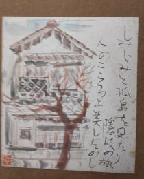 深澤　要の肉筆色紙
