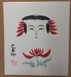佐藤己之助のこけし描彩画