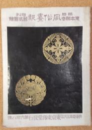 東本願寺風俗画報葬式図絵