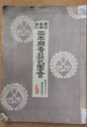 西本願寺葬式図会