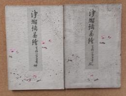 浄瑠璃図絵