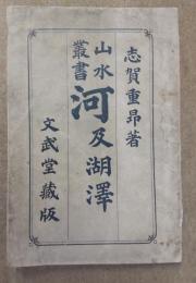 河及湖澤