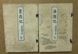 東遊記・西遊記