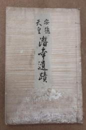 安徳天皇潜幸遺蹟