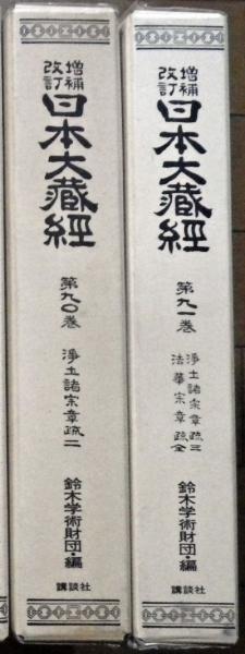 増補改訂 日本大蔵経 90 91巻 浄土諸宗章疏2 3 法華宗章疏 2冊 概ね美本 山岡書店 古本 中古本 古書籍の通販は 日本の古本屋 日本の古本屋