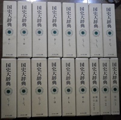 国史大辞典 全17冊 月報揃 概ね美本 ビニールカバー欠 山岡書店 古本 中古本 古書籍の通販は 日本の古本屋 日本の古本屋 国史大辞典 全17冊 月報揃 概ね美本 ビニールカバー欠 山岡書店 古本 中古本 古書籍の通販は 日本の古本屋 日本の古本屋