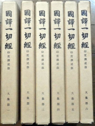 国訳一切経 大集部五 地蔵菩薩本願経 見聞利益品十二他/地蔵十輪經/十