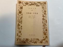 実践論・矛盾論　　岩波文庫5764