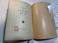 実践論・矛盾論　　岩波文庫5764