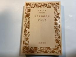 世界史的諸考察　岩波文庫