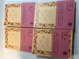 白痴 　全4巻（4冊揃い） ＜岩波文庫＞