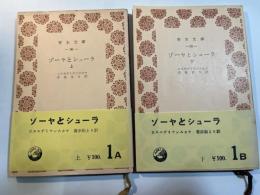 ゾーヤとシューラ　上下巻（2冊揃い）　　青木文庫