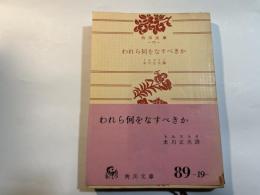 われら何をなすべきか　　角川文庫72