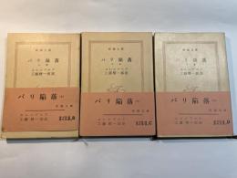 パリ陥落 　上中下巻（3冊揃い）　 ＜新潮文庫＞