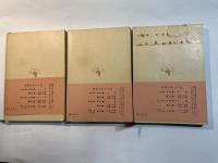 パリ陥落 　上中下巻（3冊揃い）　 ＜新潮文庫＞